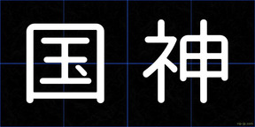 国神