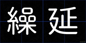 繰延