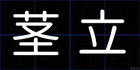 茎立
