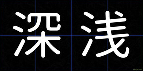 深浅