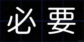 必要