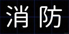 消防