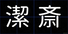 潔斎
