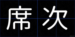 席次