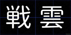 戦雲