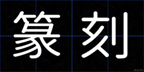 篆刻