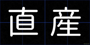 直産