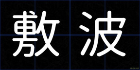 敷波