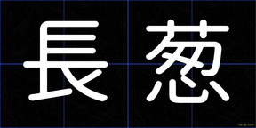長葱