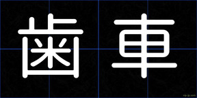 歯車