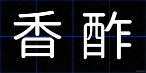 香酢