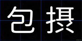 包摂