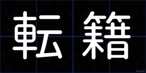転籍