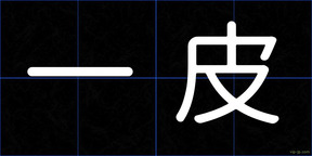一皮
