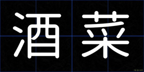 酒菜
