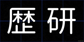 歴研