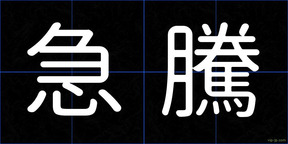 急騰