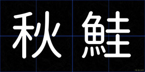 秋鮭