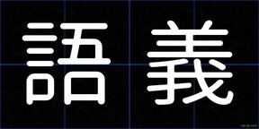 語義