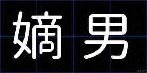 嫡男