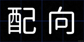 配向