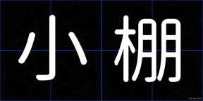 小棚