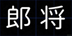 郎将