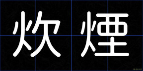 炊煙