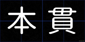 本貫
