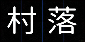 村落