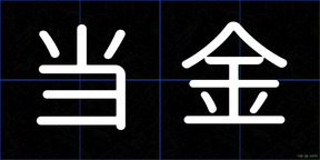 当金