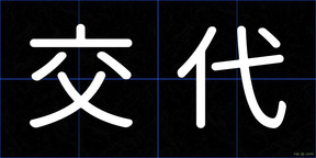 交代