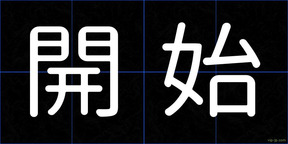 開始