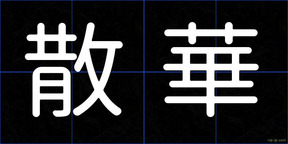 散華