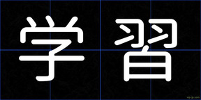学習
