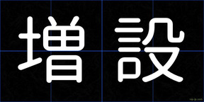 増設
