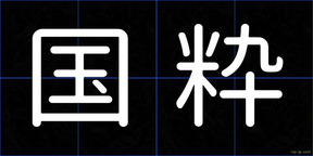 国粋