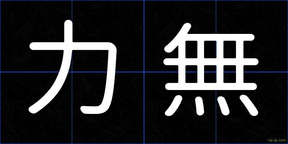力無