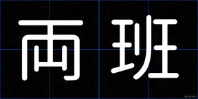 両班