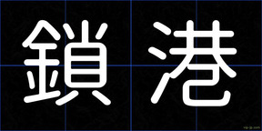 鎖港