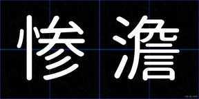 惨澹