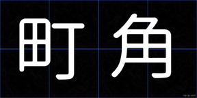 町角