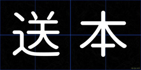送本