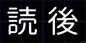 読後