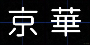 京華