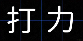 打力