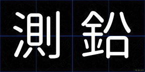 測鉛