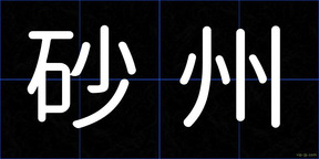 砂州