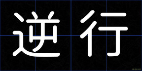 逆行