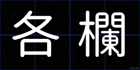 各欄
